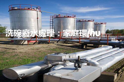 洗碗廢水處理：家庭環(huán)保新思路？